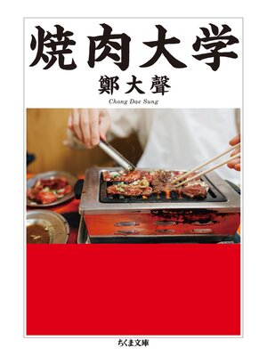 cover image of 焼肉大学